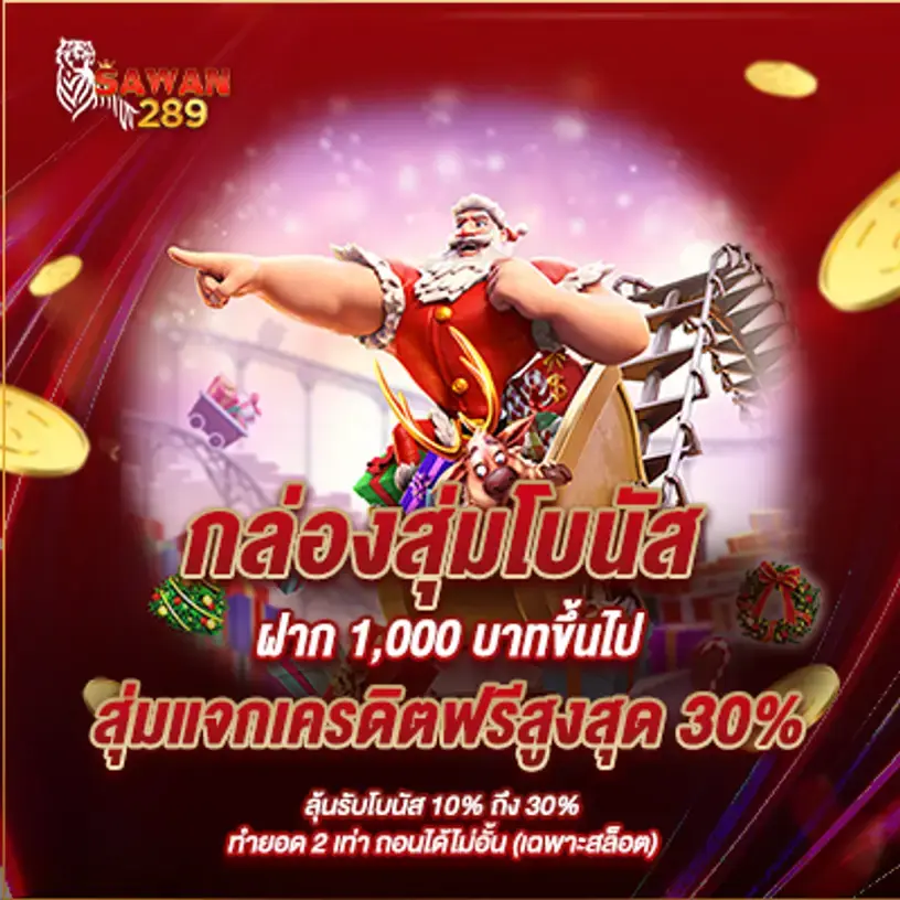 โปร SAWAN289 กล่องสุ่มโบนัส ฝาก1,000 บาท ขึ้นไป
