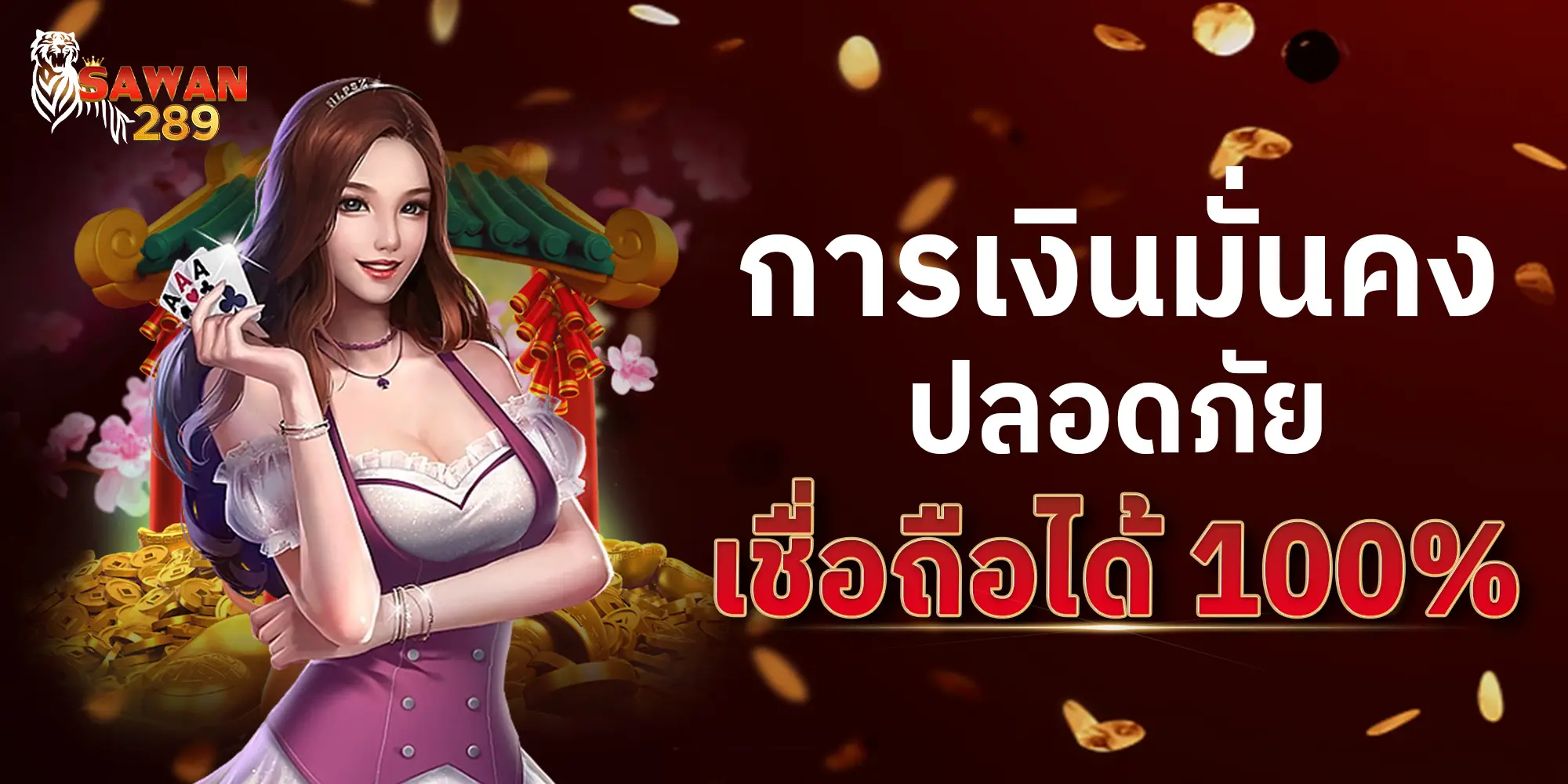 SAWAN289 การเงินมั่งคง ปลอดภัย เชื่อถือได้100%