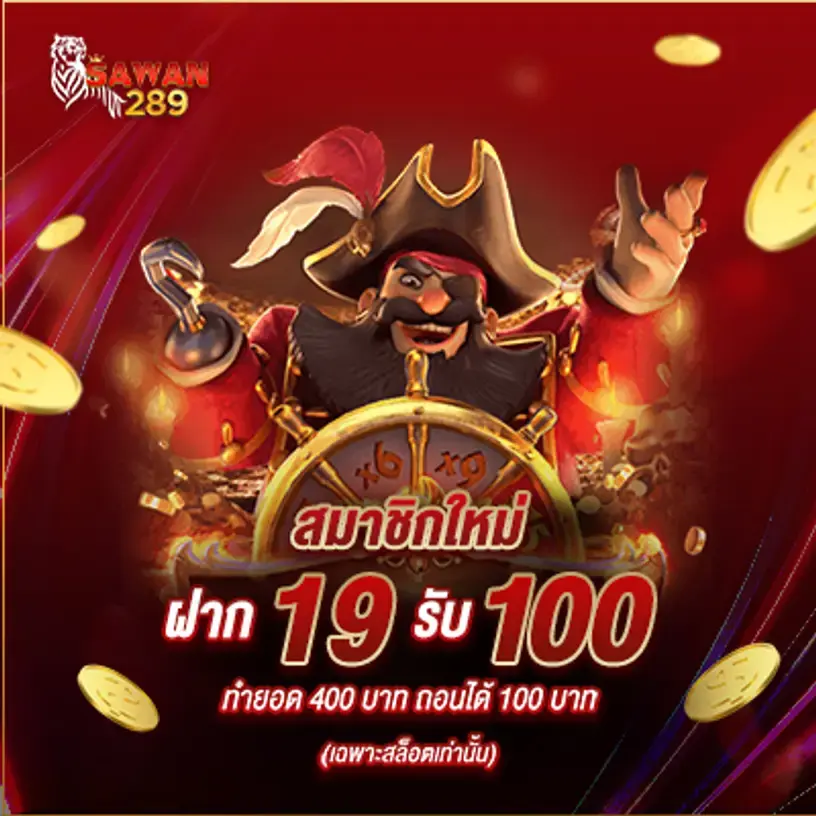 โปร SAWAN289 สมาชิกใหม่ ฝาก19รับ100