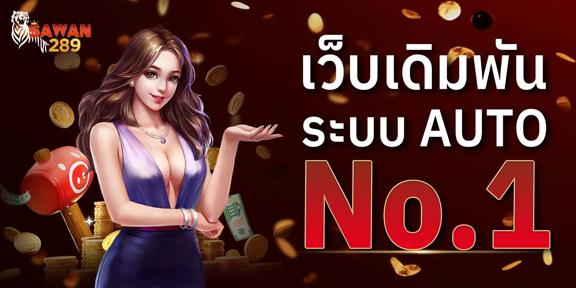 SAWAN289 เว็บพนันระบบ AUTO No.1