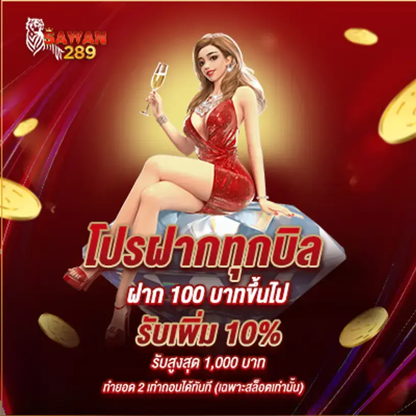 โปร SAWAN289 ฝากทุกบิล ฝาก100บาทขึ้นไป
