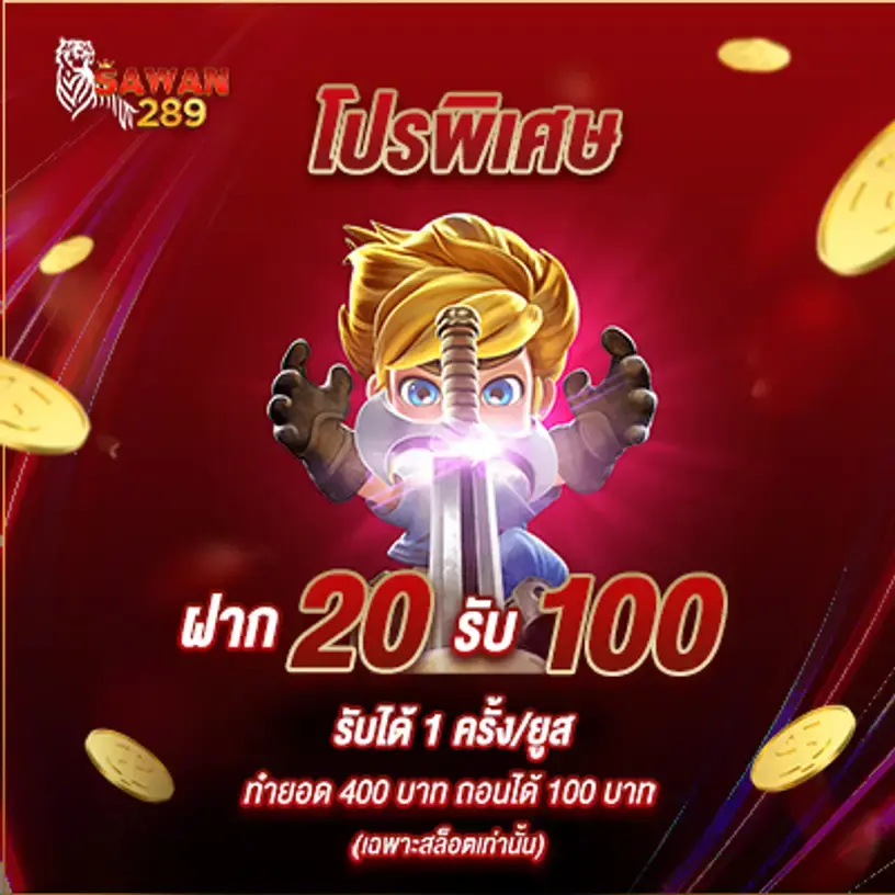 โปร SAWAN289 พิเศษ ฝาก20รับ100
