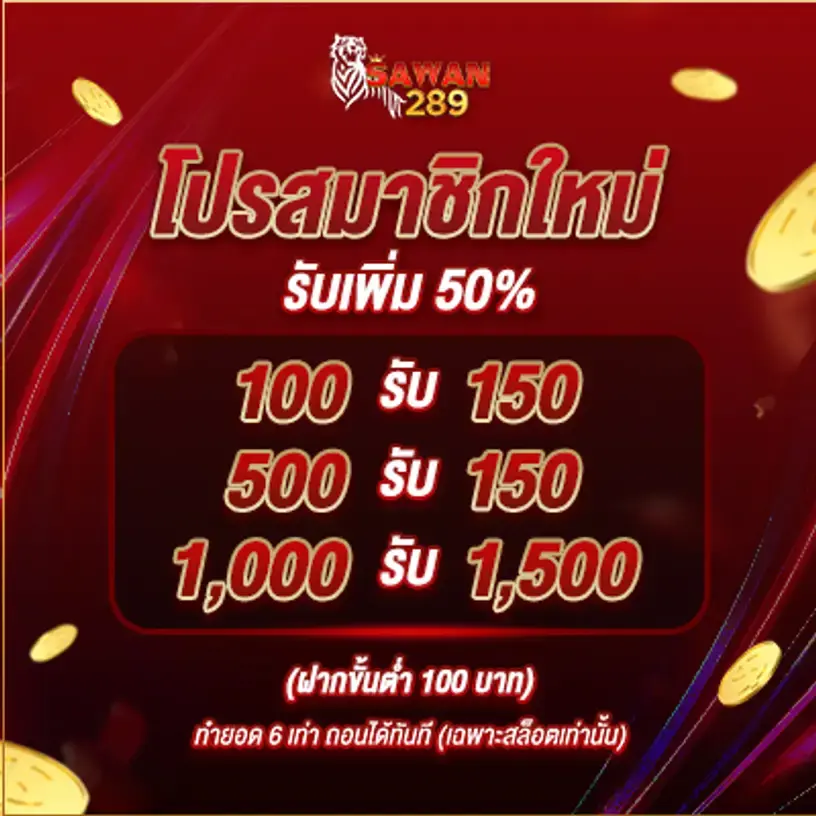โปร SAWAN289 สมาชิกใหม่ รับเพิ่ม 50%