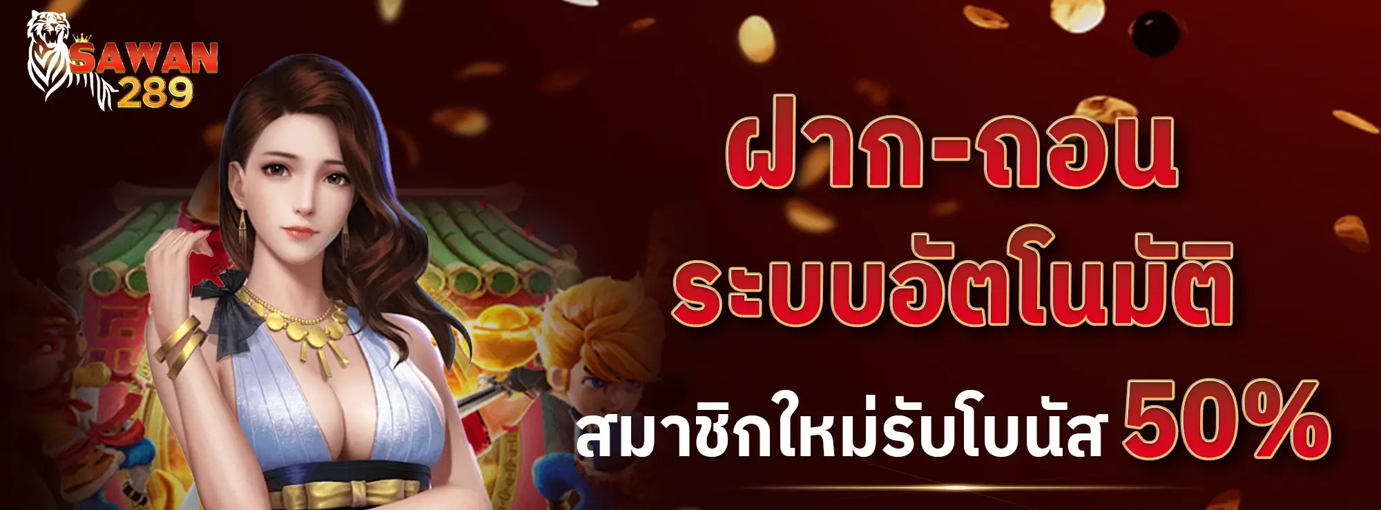 ระบบ ฝาก-ถอน อัตโนมัติของ SAWAN289 รวดเร็ว