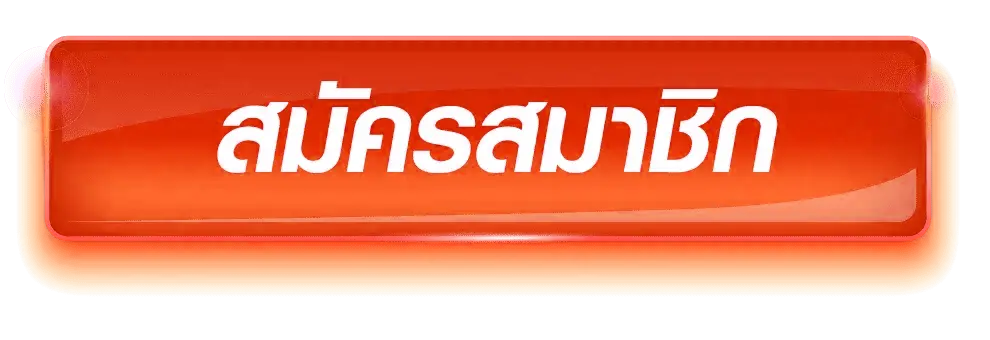 สมัครสมาชิก SAWAN289 ไม่ต้องยุ่งยาก ครบจบ