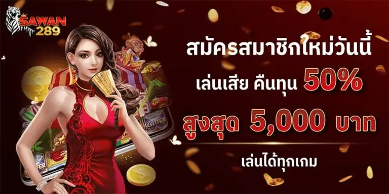 สมัครสมาชิก SAWAN289 ไม่ต้องยุ่งยาก ในไม่กี่ขั้นตอน